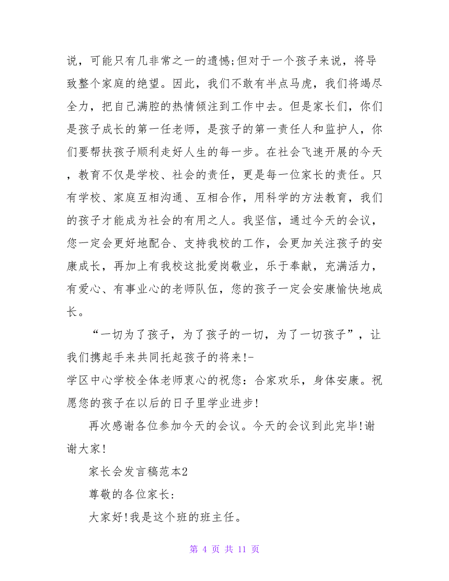 关于家长会老师发言稿范本三篇_第4页