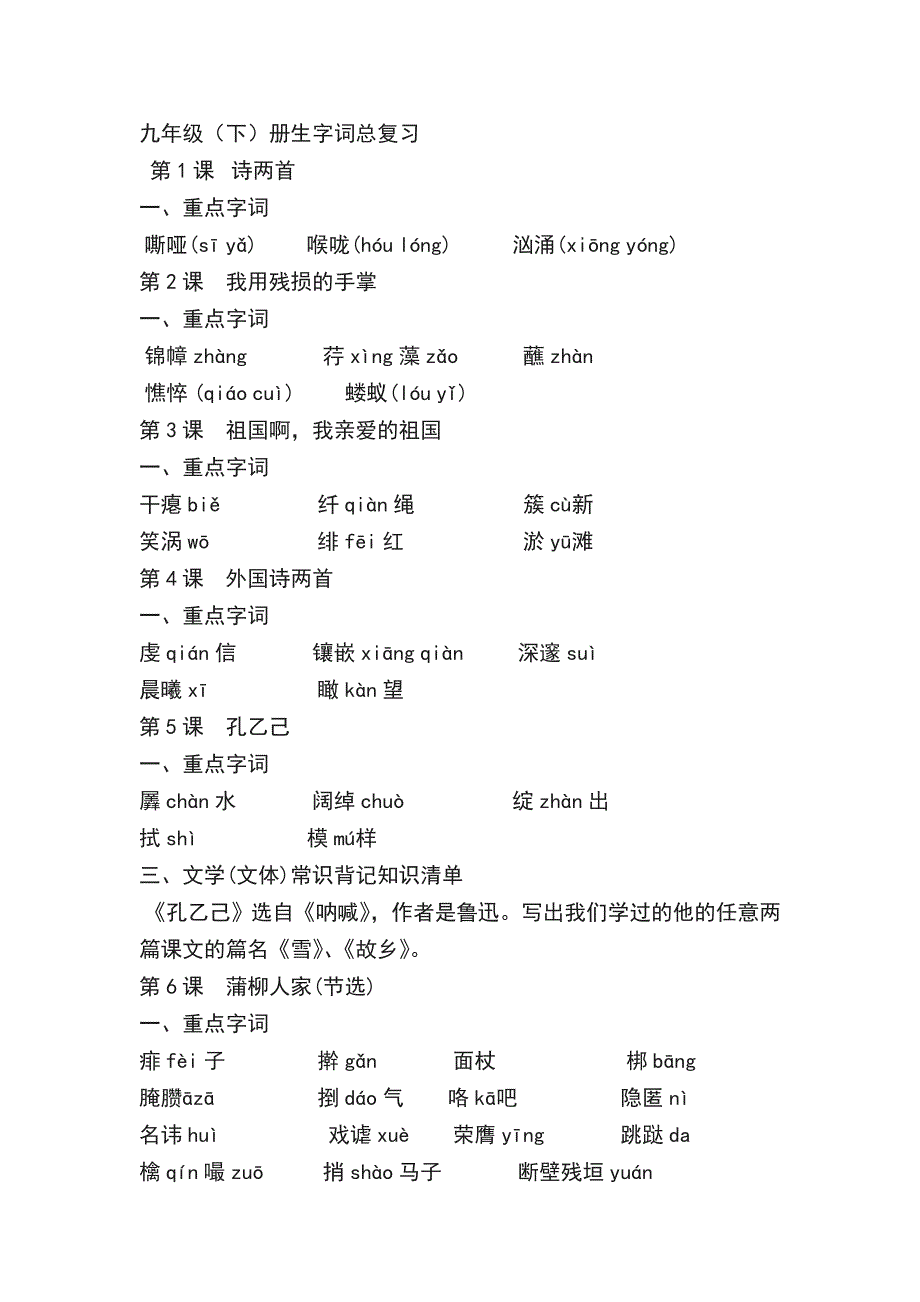 人教版语文九年级下生字汇总_第1页