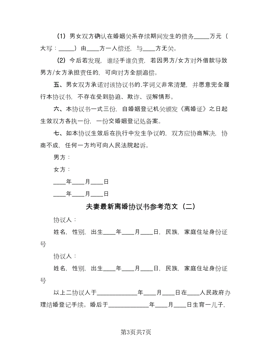 夫妻最新离婚协议书参考范文（三篇）.doc_第3页