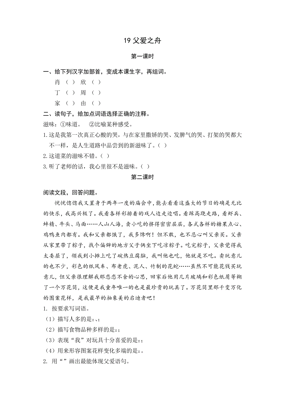 部编版19父爱之舟课堂练习题及答案_第1页