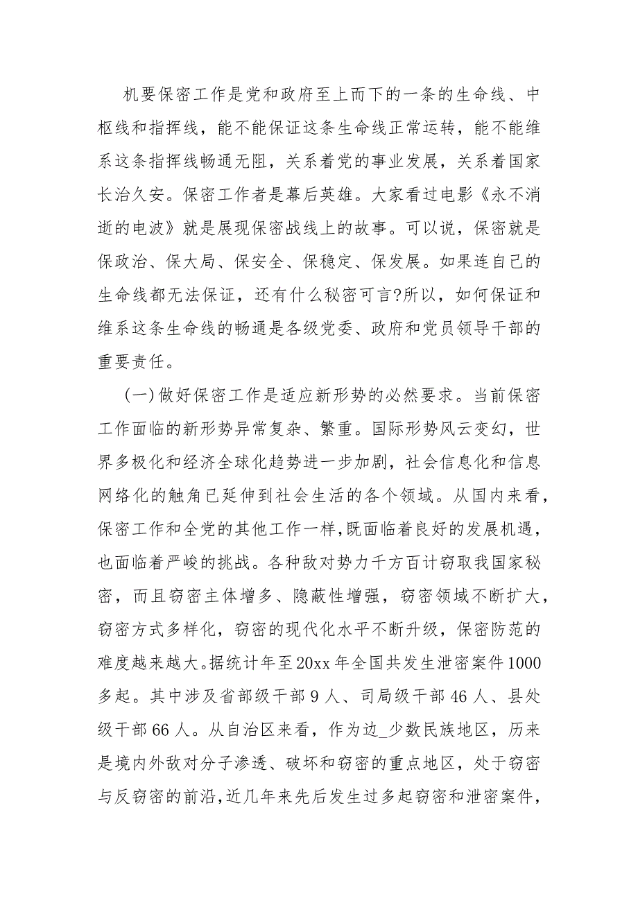 保密工作讲话稿 全市保密工作会议讲话稿_第2页