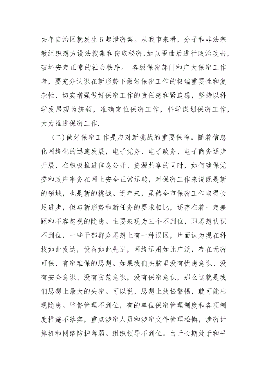 保密工作讲话稿 全市保密工作会议讲话稿_第3页