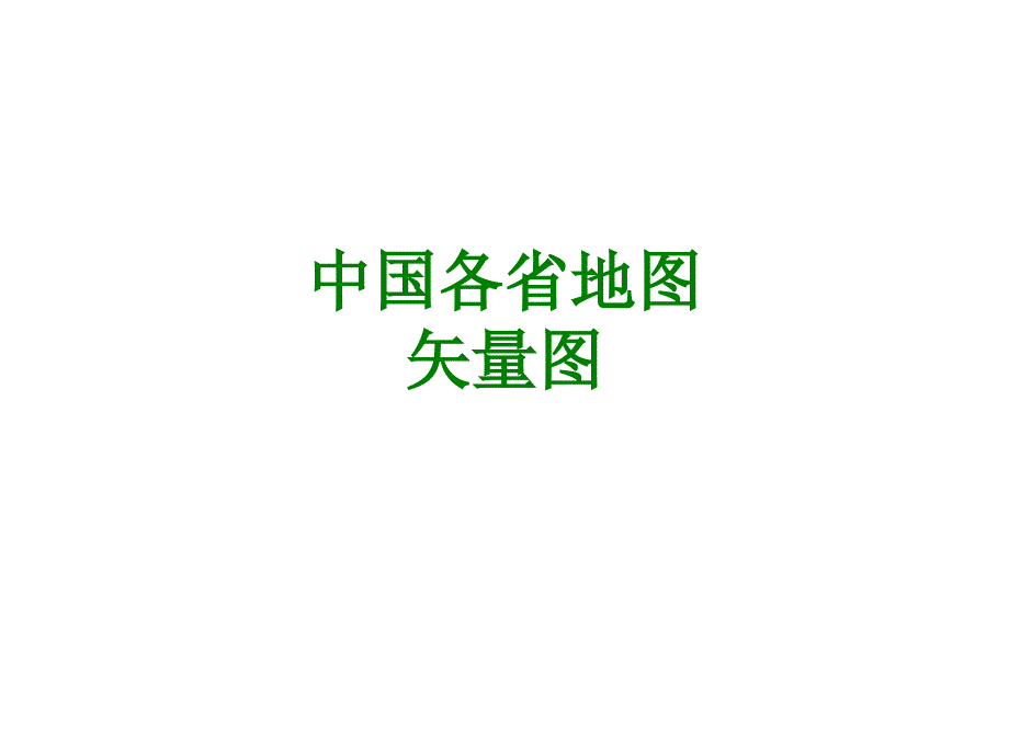 中国各省地图矢量图经典课件_第1页