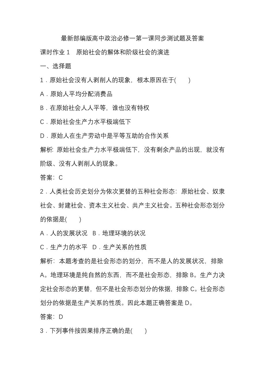 最新部编版高中政治必修一第一课同步测试题及答案_第1页