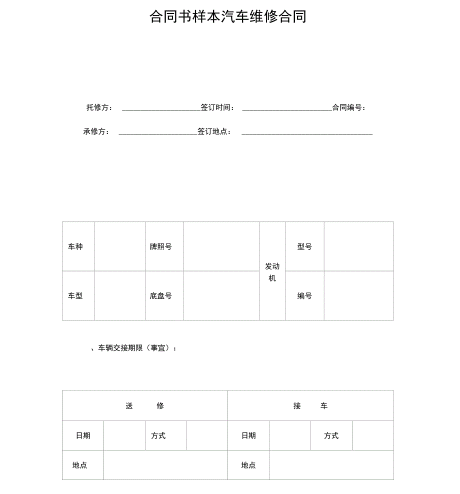 合同书样本汽车维修合同最新版本_第1页