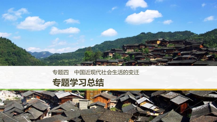高中历史 专题四 中国近现代社会生活的变迁专题学习总结课件 人民版必修2_第1页