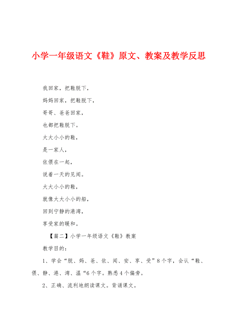 小学一年级语文《鞋》原文教案及教学反思.docx_第1页