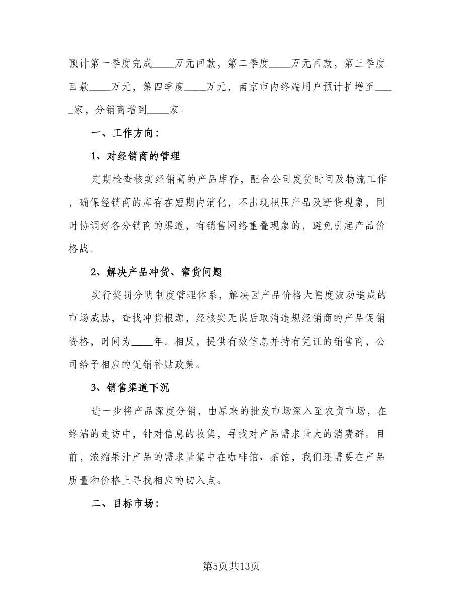 公司销售员个人工作计划范本（6篇）.doc_第5页