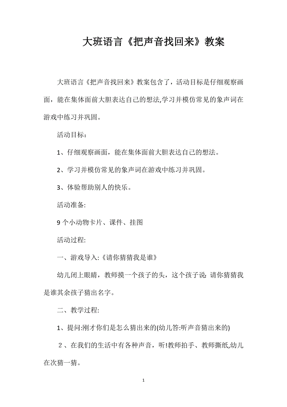 大班语言把声音找回来教案_第1页