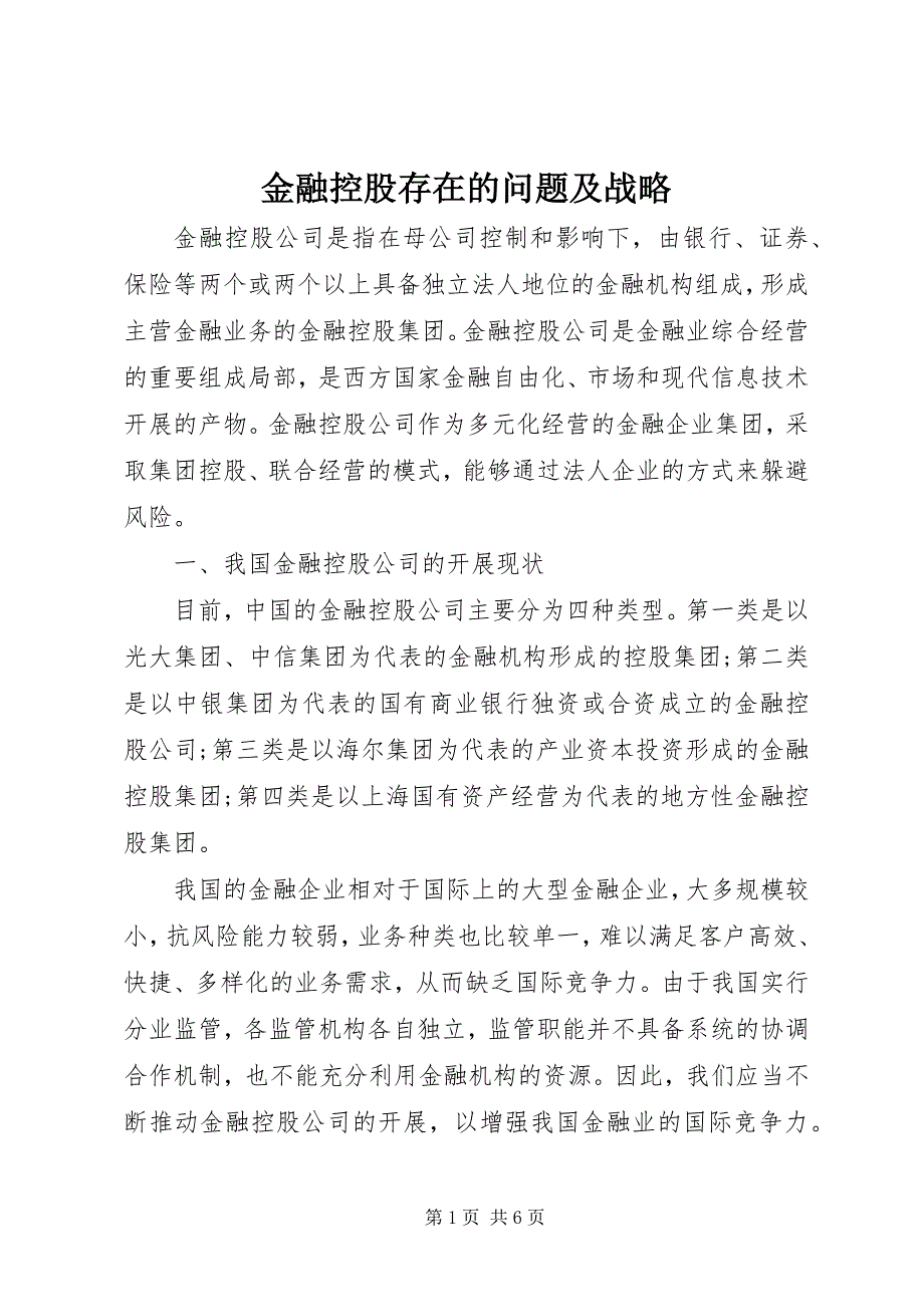 2023年金融控股存在的问题及战略.docx_第1页