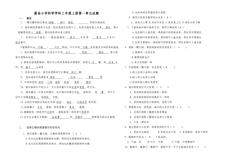 蓟县小学科学学科三年级上册第一单元试题_第1页