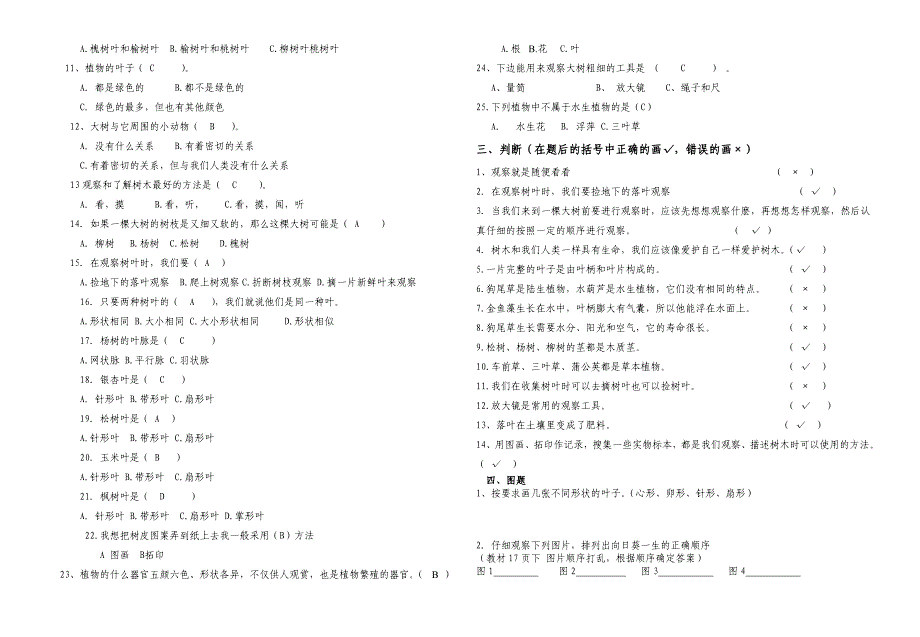 蓟县小学科学学科三年级上册第一单元试题_第2页