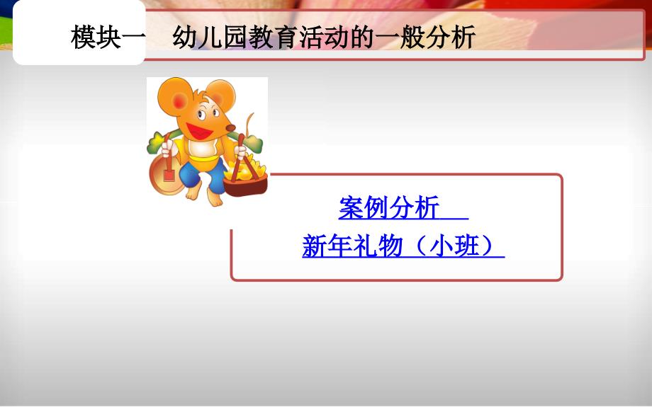 幼儿园教育活动设计与实践第三单元课件_第3页