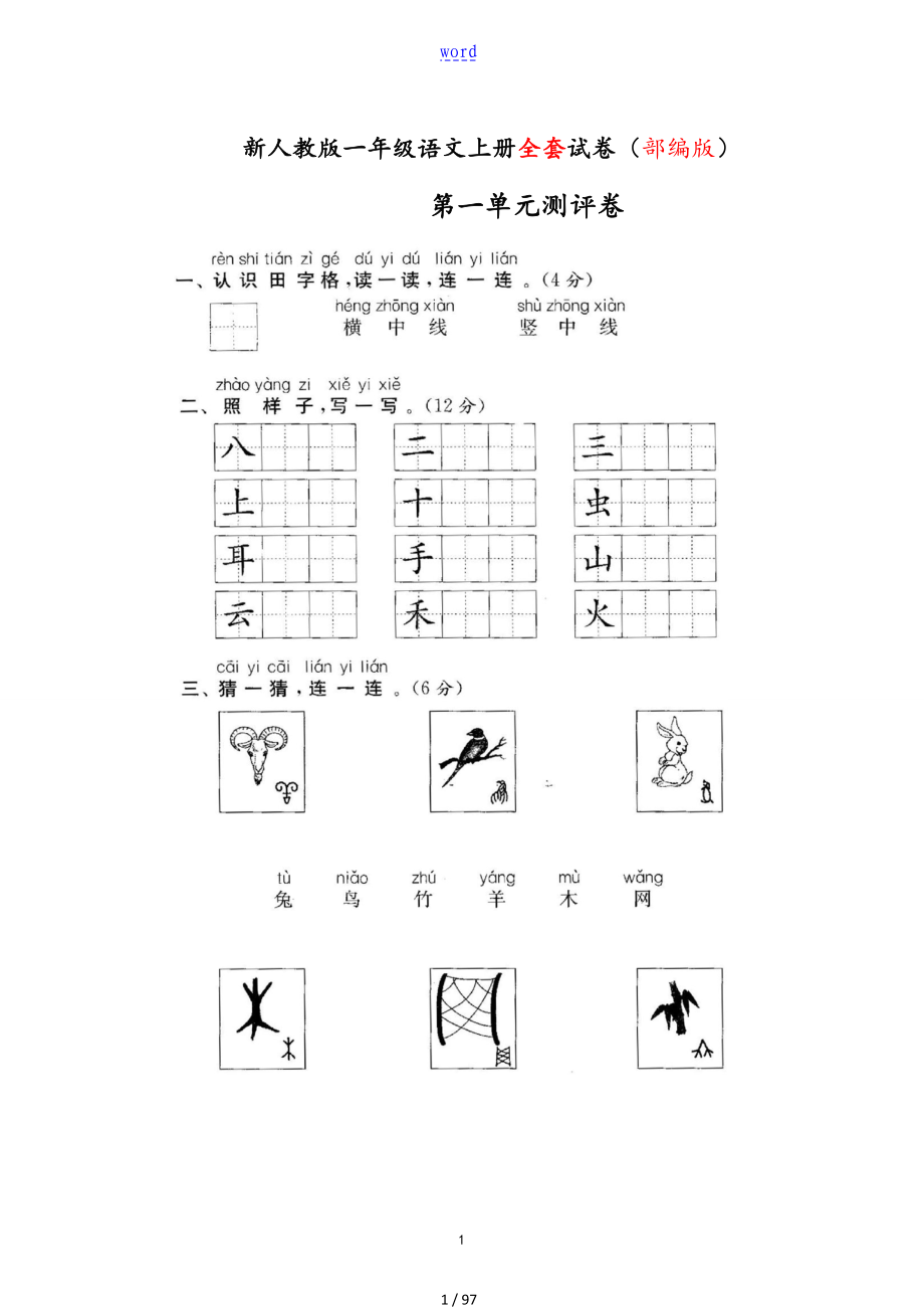 人教版小学语文一年级上册(全套)_第1页