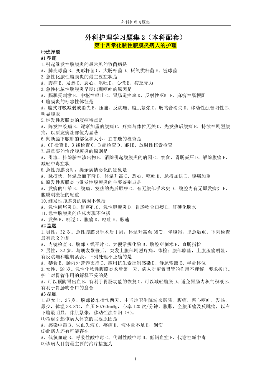 外科护理学习题集2(本科配套).doc_第1页