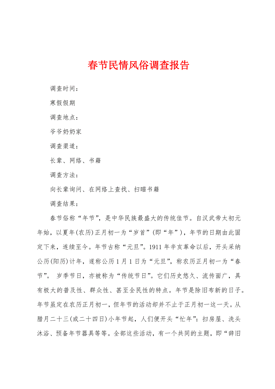 春节民情风俗调查报告.docx_第1页