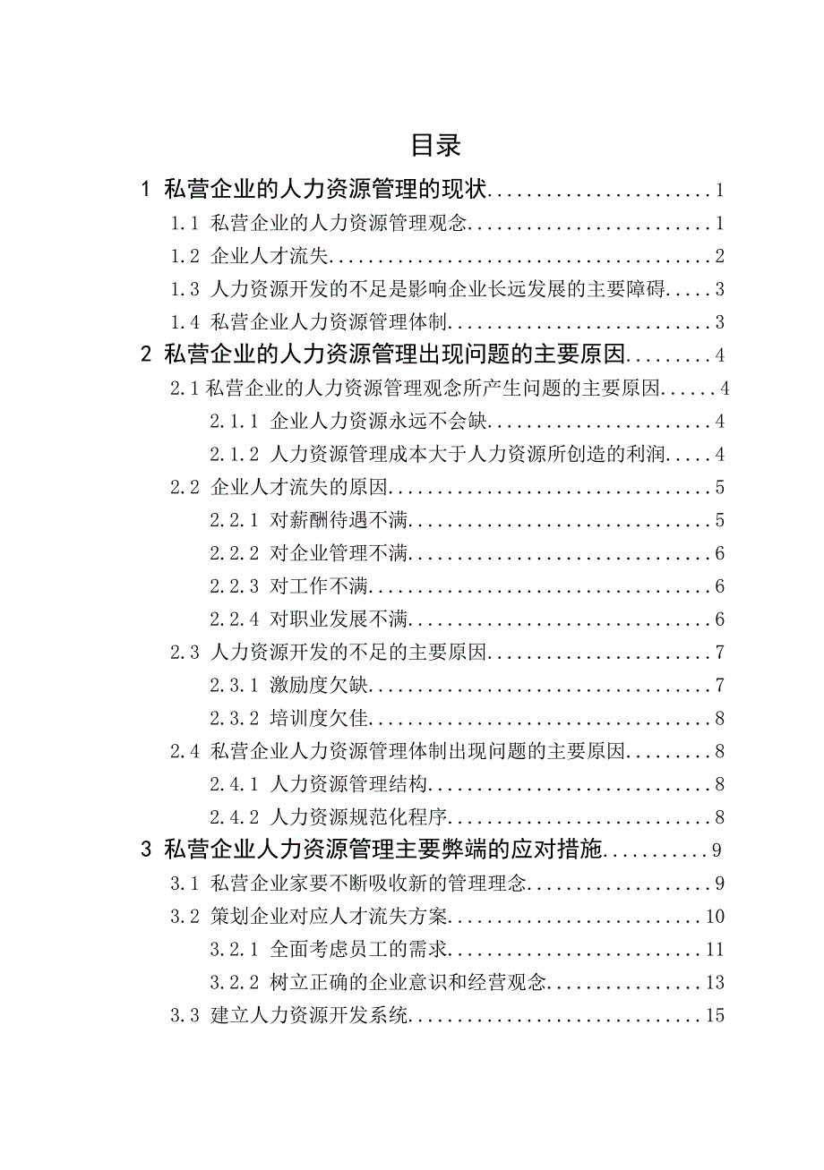 浅议私营企业人力资源管理的主要弊端及应对措施.doc_第4页