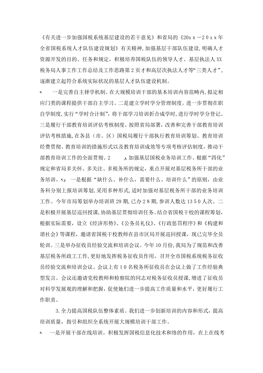 税务局人事工作工作总结及工作思路-精选模板_第3页