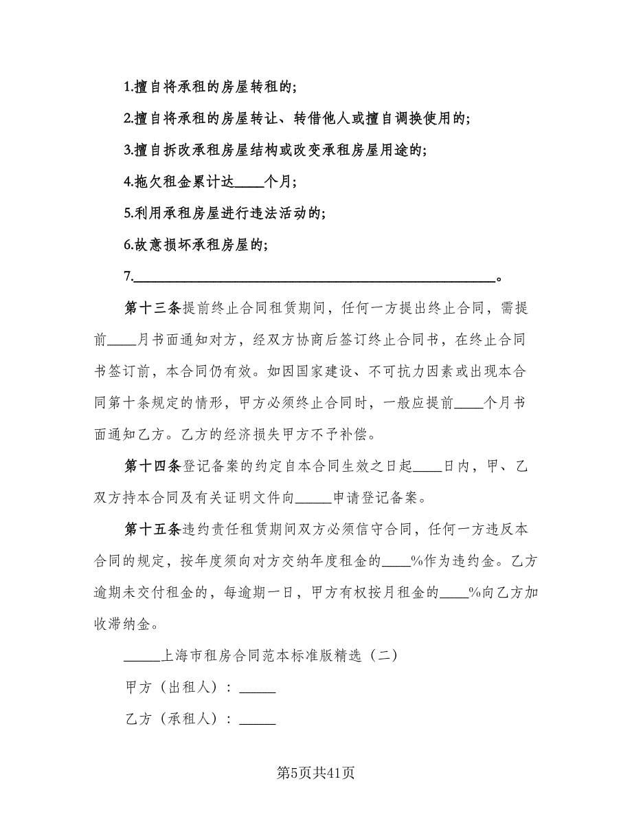 上海租房合同样本（9篇）_第5页