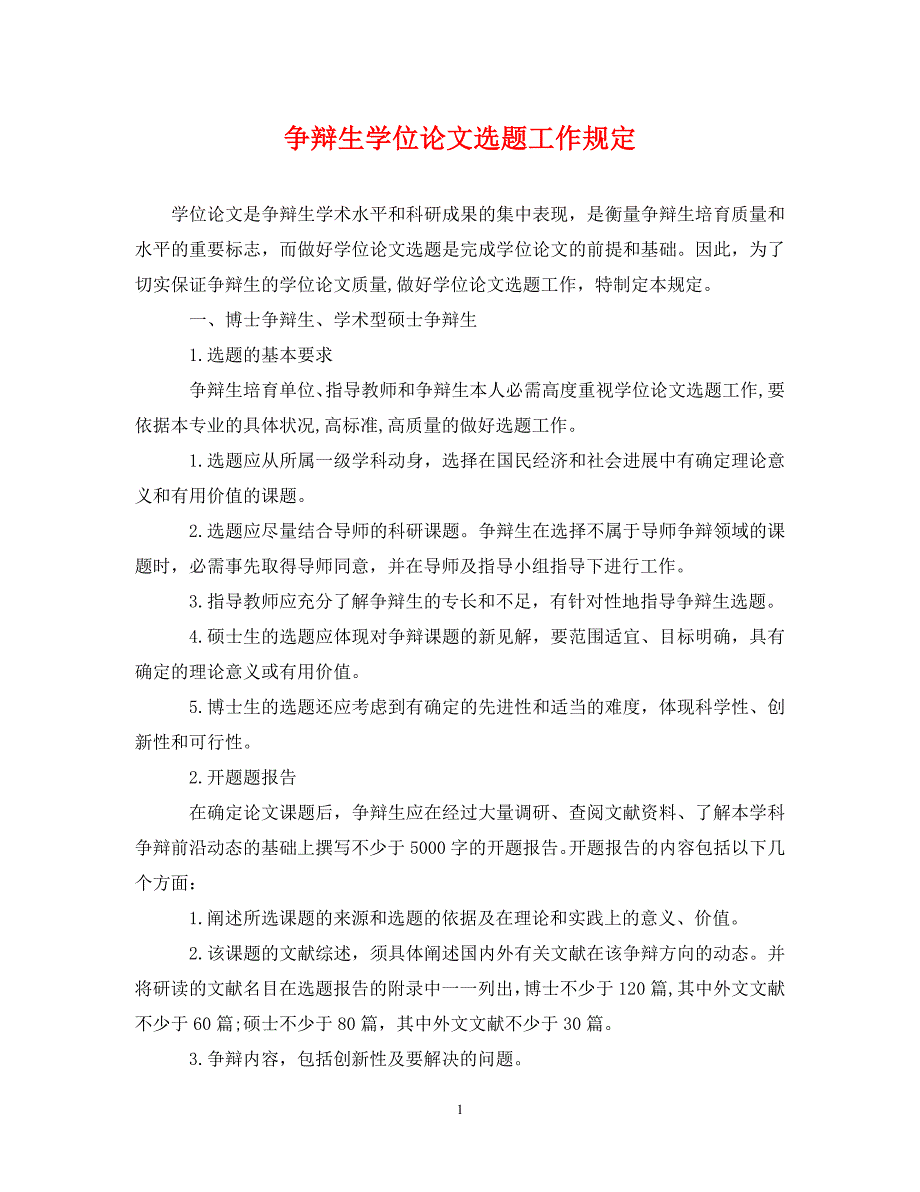 2023年研究生学位论文选题工作规定.DOC_第1页