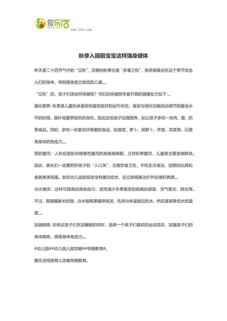 秋季入园前宝宝这样强身健体.docx_第1页