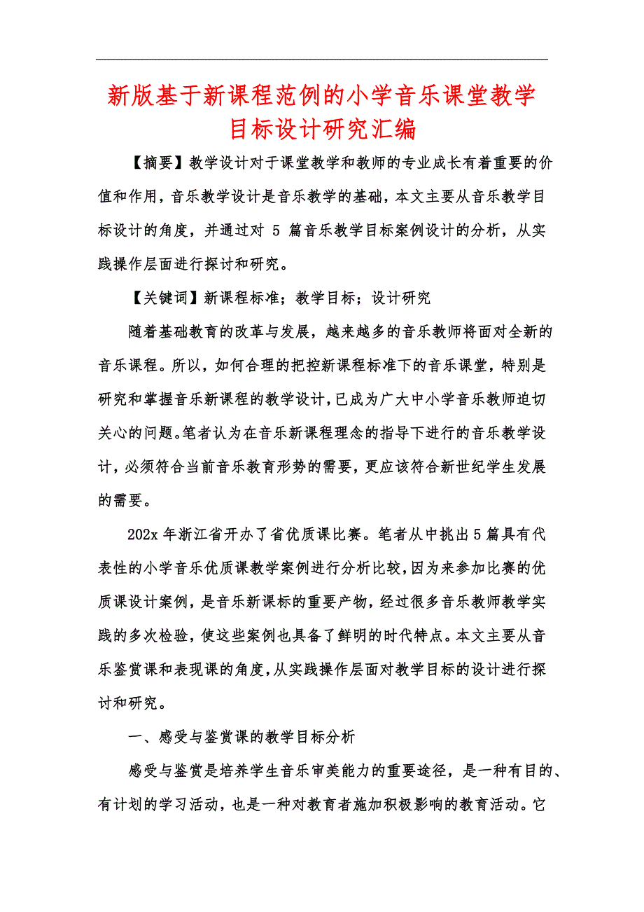 新版基于新课程范例的小学音乐课堂教学目标设计研究汇编_第1页
