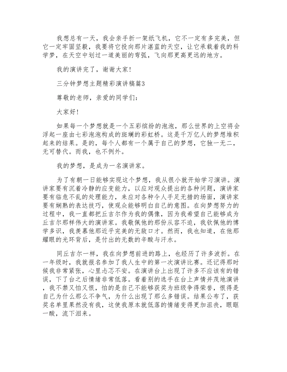 三分钟梦想主题精彩演讲稿5篇_第3页