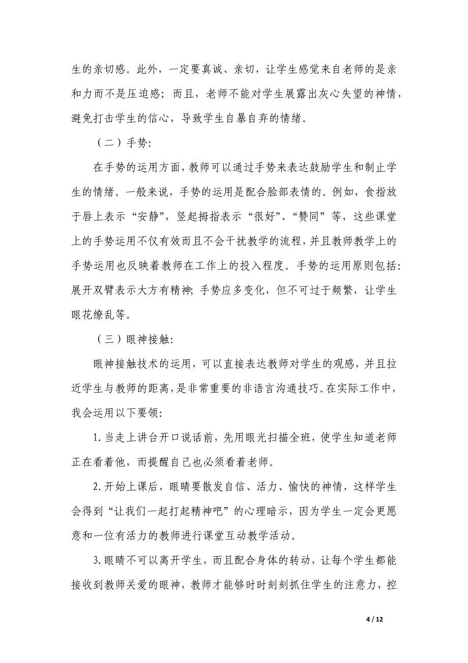 青年教师经验交流发言_第4页