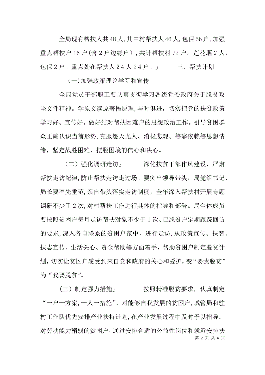 城管局脱贫攻坚双包工作计划_第2页