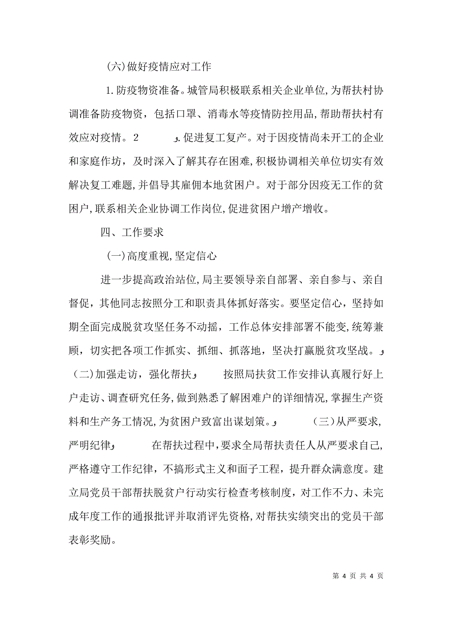 城管局脱贫攻坚双包工作计划_第4页