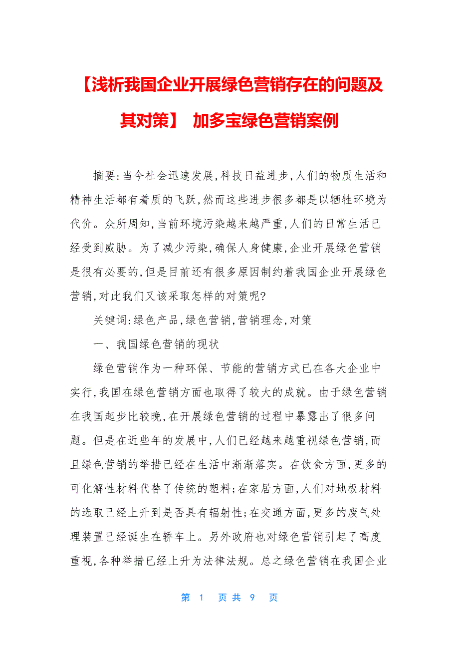 【浅析我国企业开展绿色营销存在的问题及其对策】-加多宝绿色营销案例.docx_第1页