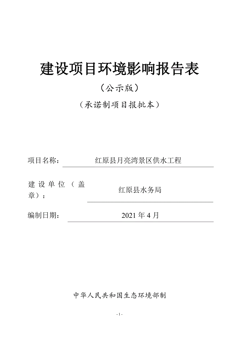 红原县月亮湾景区供水工程环评报告.doc_第1页