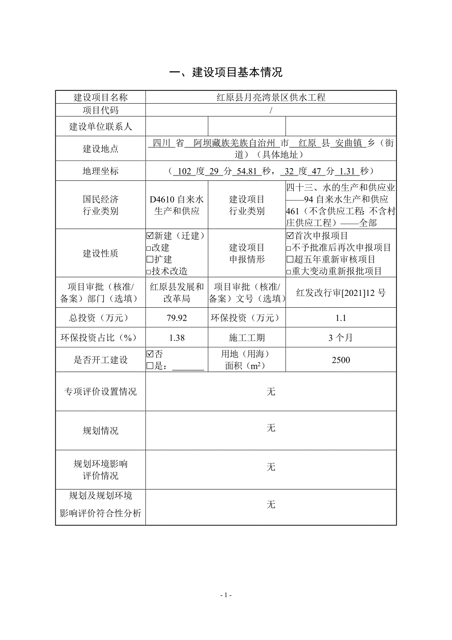 红原县月亮湾景区供水工程环评报告.doc_第2页