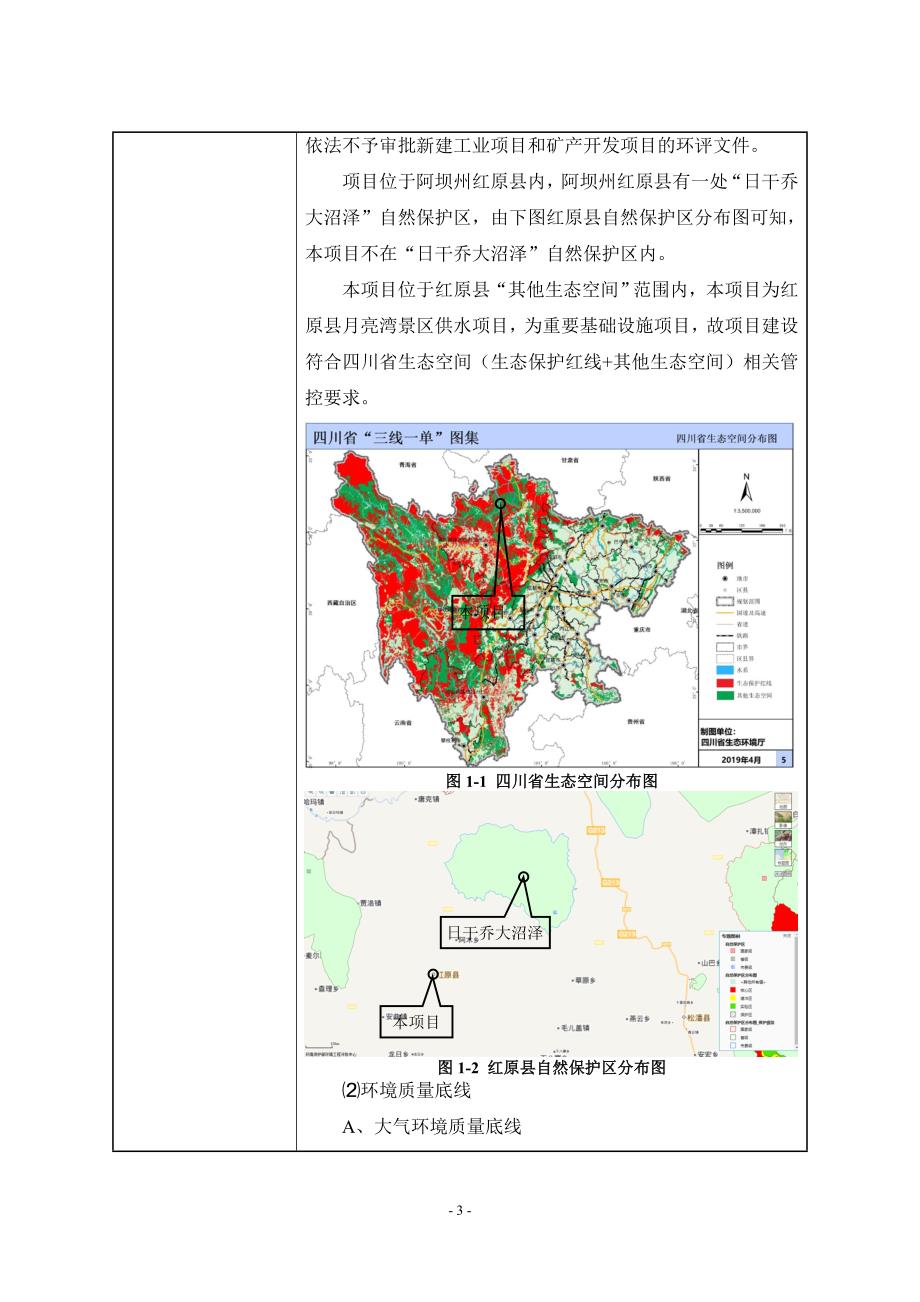 红原县月亮湾景区供水工程环评报告.doc_第4页