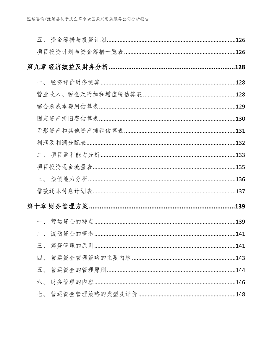 沅陵县关于成立革命老区振兴发展服务公司分析报告_第4页