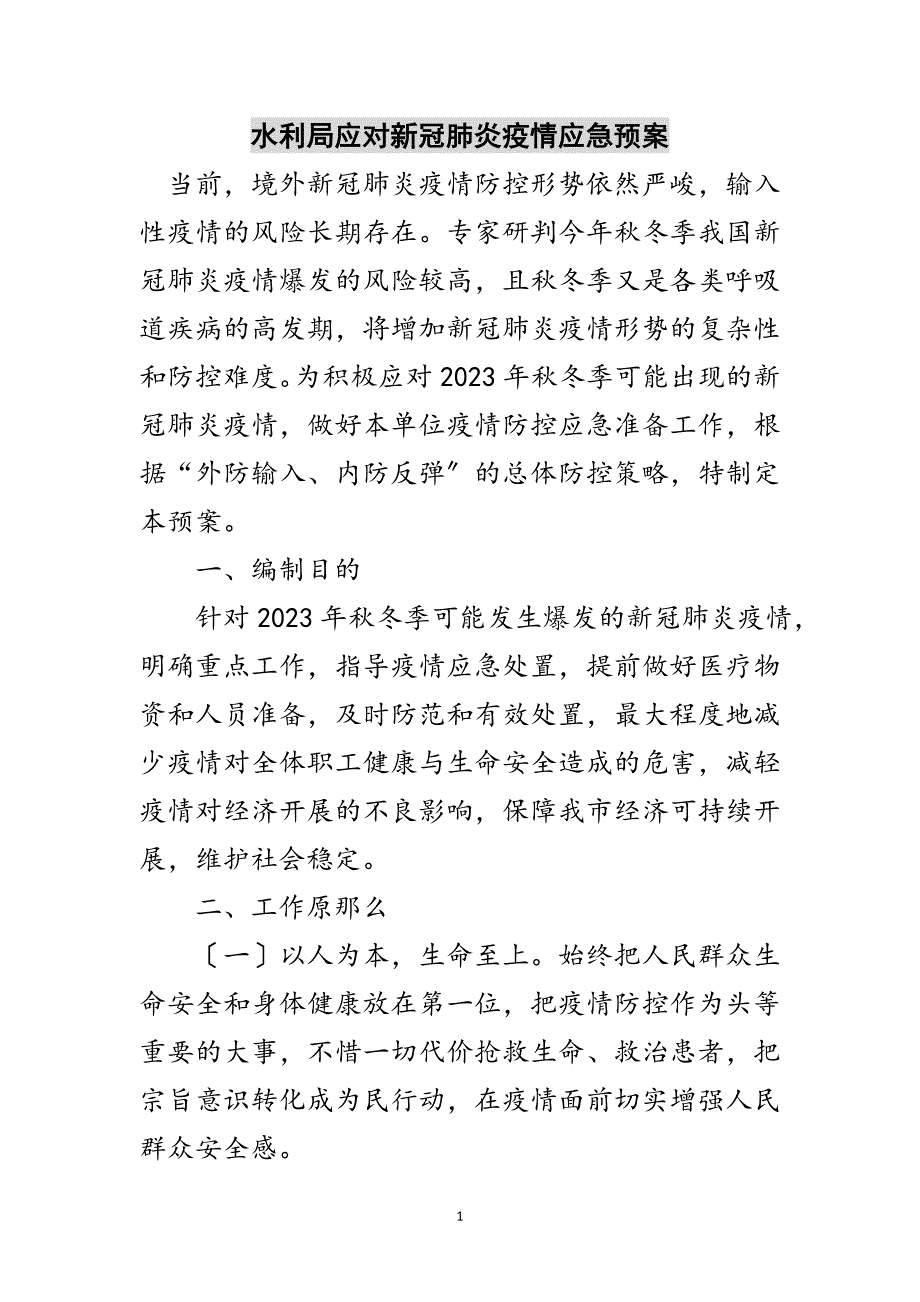 2023年水利局应对新冠肺炎疫情应急预案范文.doc_第1页