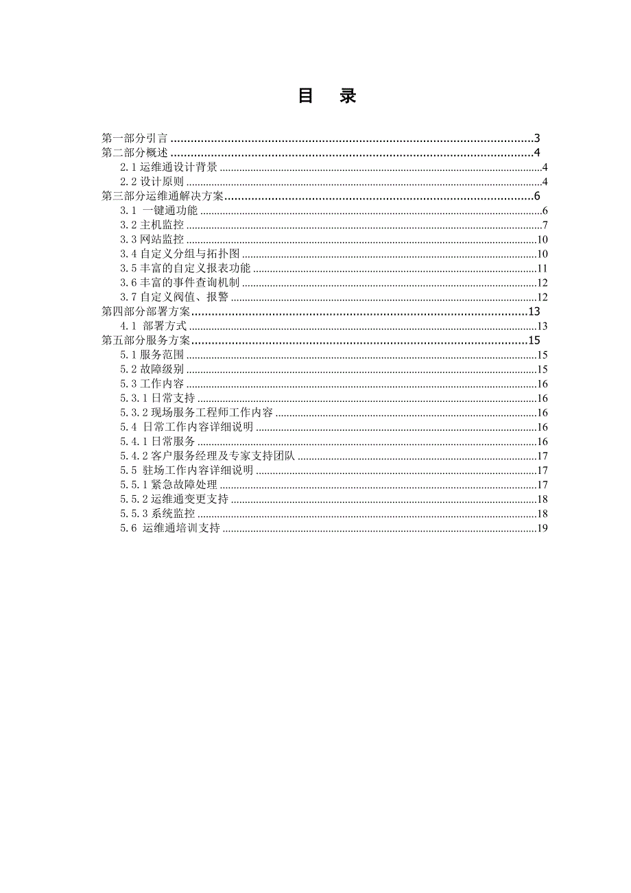 运维通方案建议书_第2页