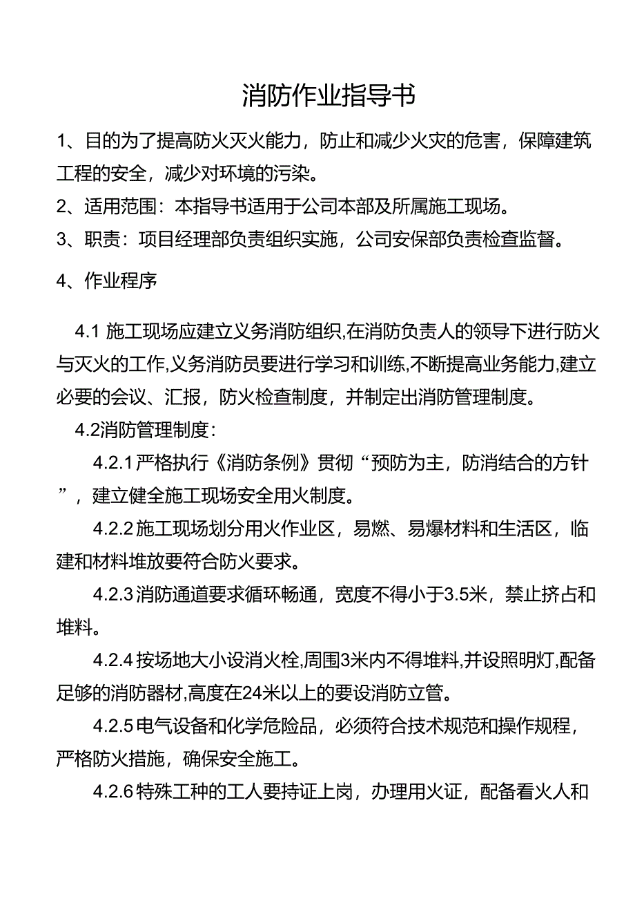 消防作业指导书_第1页