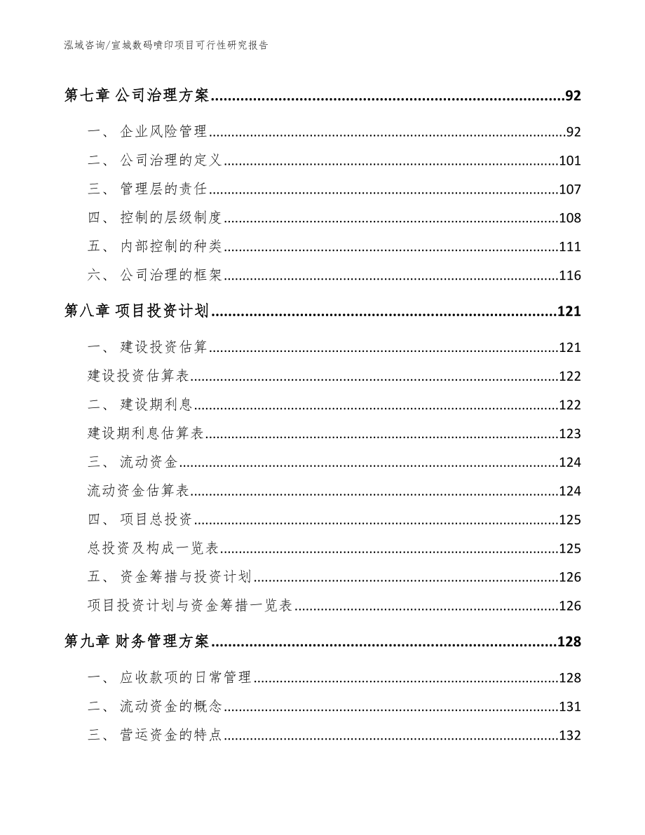 宣城数码喷印项目可行性研究报告_第4页