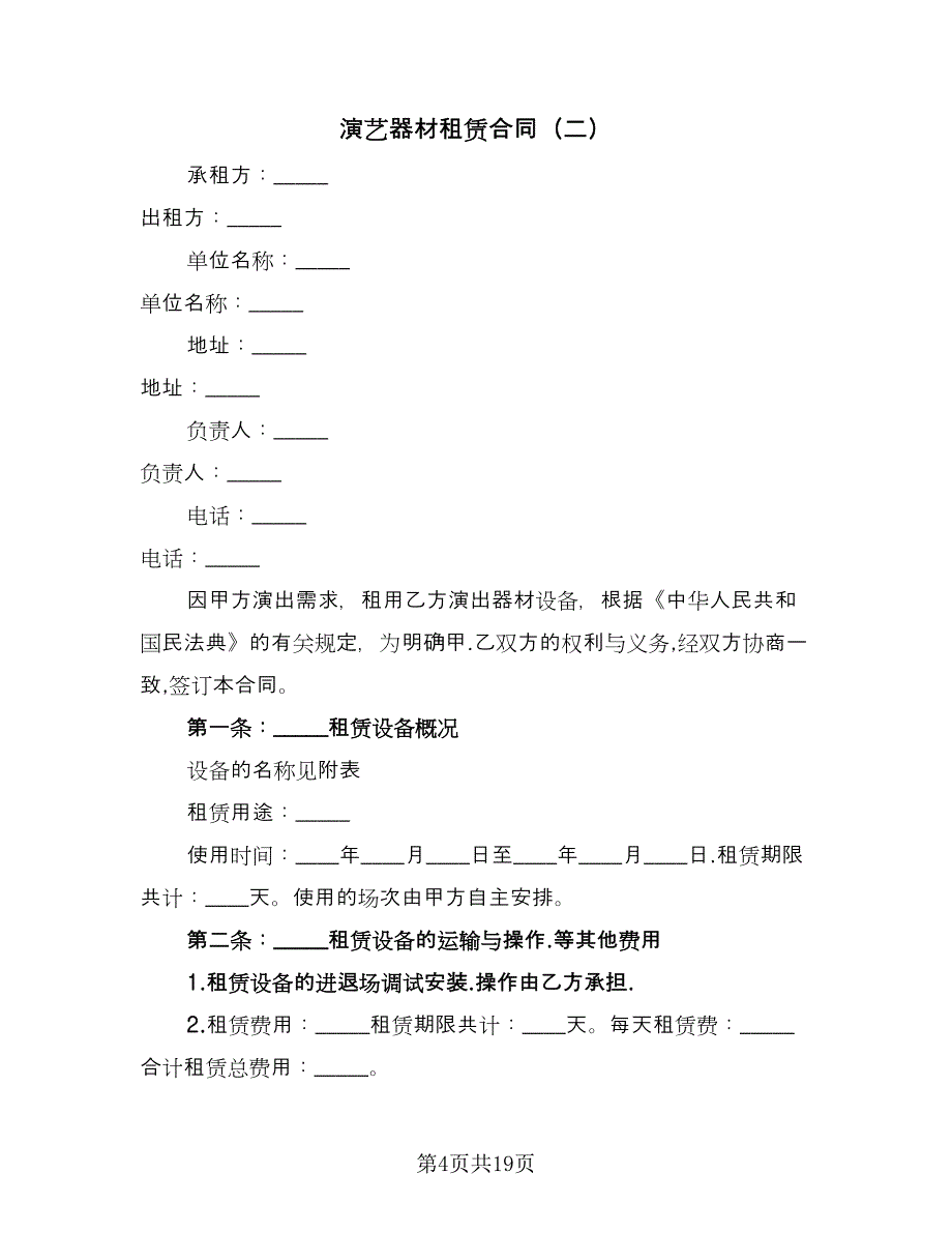 演艺器材租赁合同（6篇）.doc_第4页