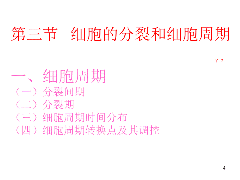 普通遗传学：第一章 遗传的细胞学基础1_第4页