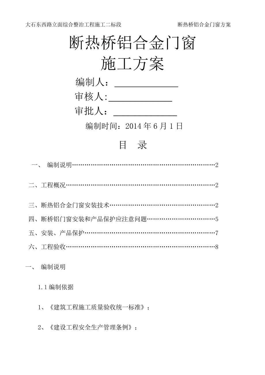 断桥铝门窗施工方案43117_第1页