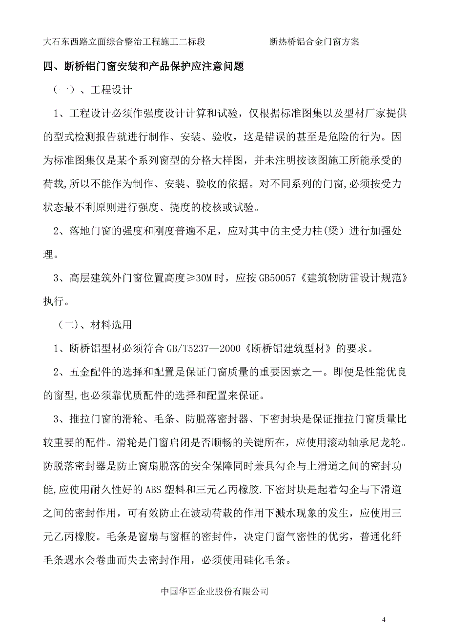 断桥铝门窗施工方案43117_第5页