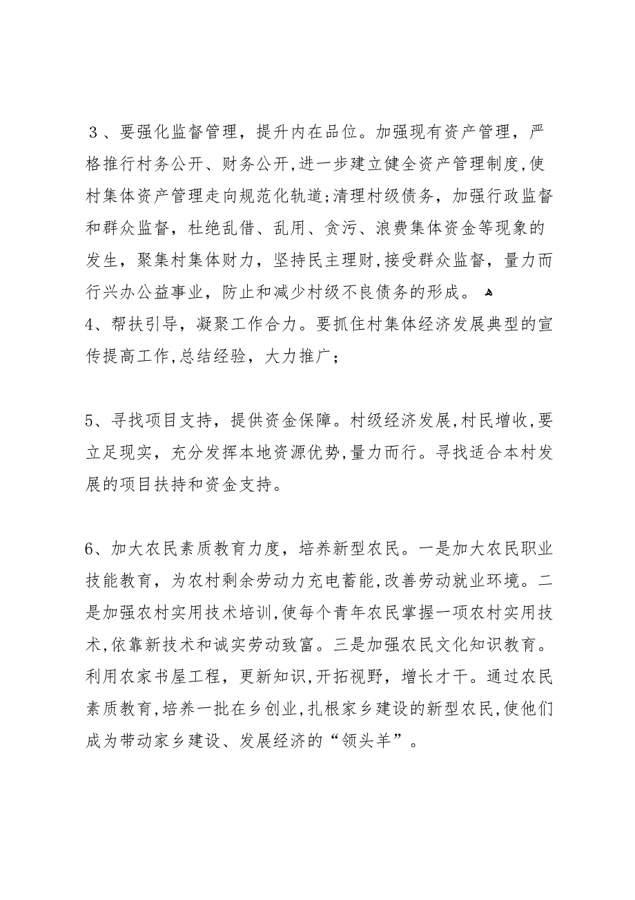 和平镇开展村集体经济发展情况专题调研报告_第4页