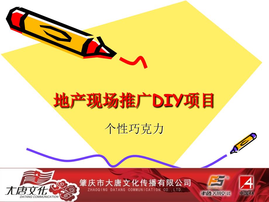 地产现场推广DIY项目DIY巧克力_第1页