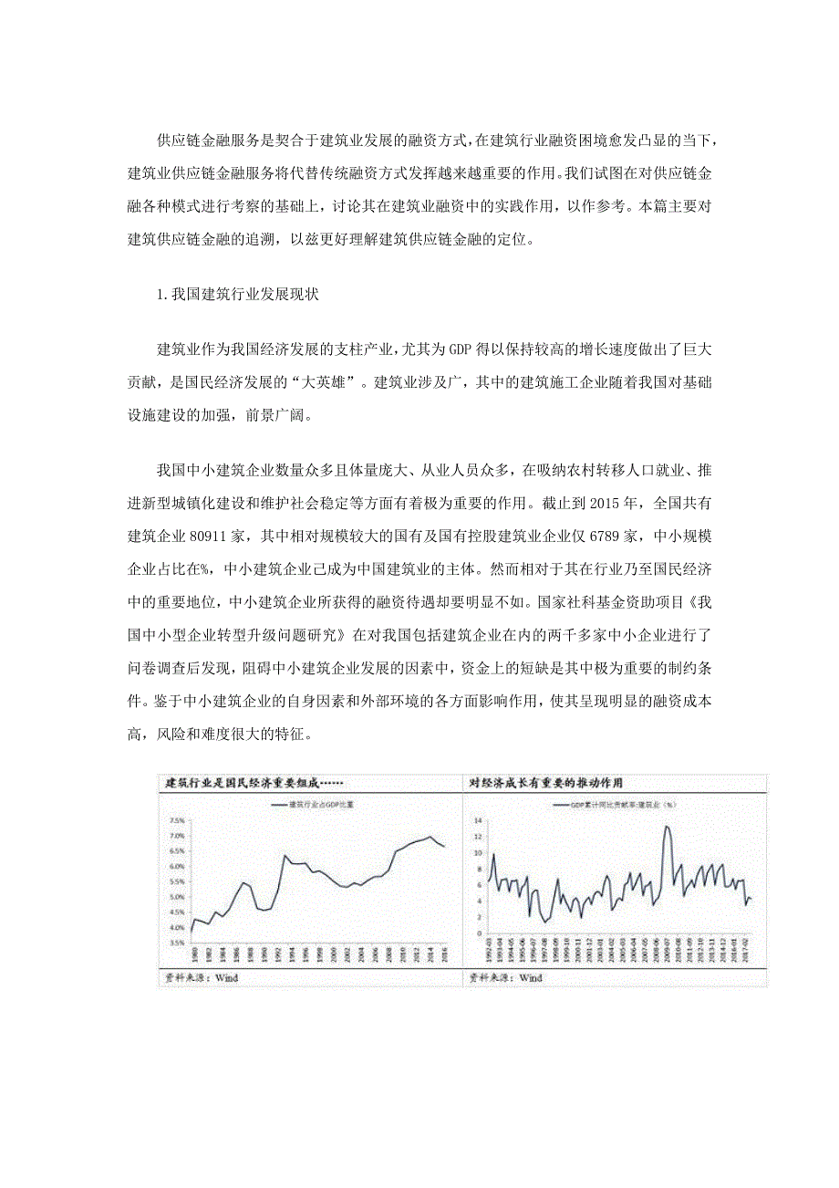 建筑业供应链金融研究上篇_第1页