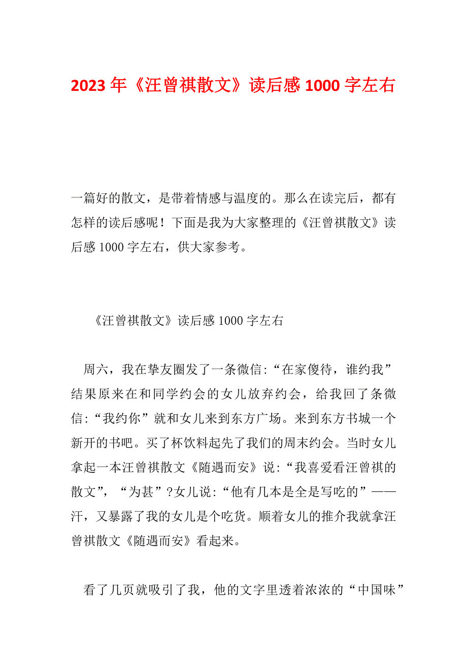 2023年《汪曾祺散文》读后感1000字左右_第1页