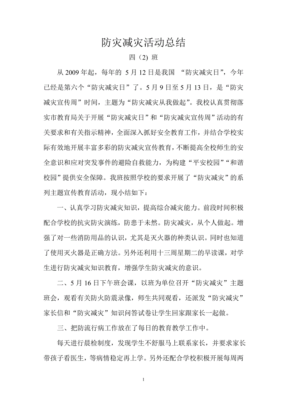 [word]四班灾减灾教育工作小结_第1页