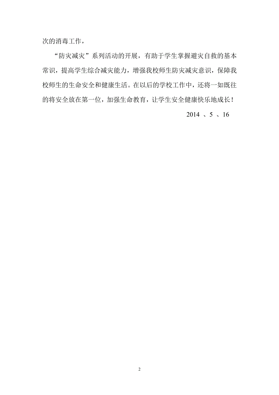 [word]四班灾减灾教育工作小结_第2页