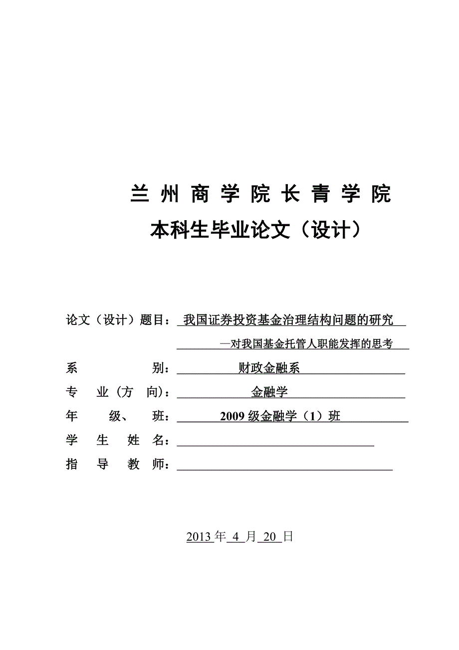 我国证券投资基金治理结构问题的研究—对我国基金托管人职能发挥的思考毕业论文_第1页